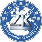 福州市晋安区中科皮肤门诊部有限公司