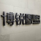 深圳市博锐图科技有限公司