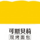 福建可斯贝莉烘焙科技有限公司