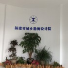 福建省城乡勘测设计院有限公司