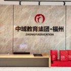 青岛中域教育信息咨询有限公司福州分公司