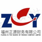 福州正源财务有限公司