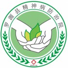 罗源县精神病防治院
