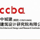 中城建（福建）建筑设计研究院有限公司