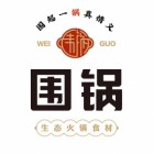 福建围锅食品科技有限公司