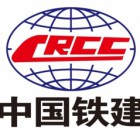 中铁建设集团华东工程有限公司