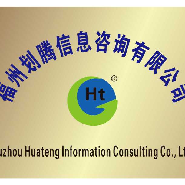 福州划腾信息咨询有限公司