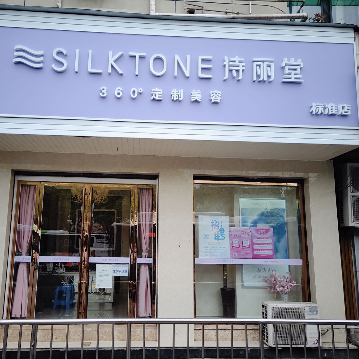 诗丽堂洪腾美容