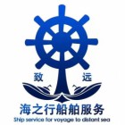 青岛致远海之行船舶管理服务有限公司