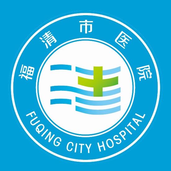 福建省福清市医院