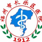 福州市长乐区人民医院
