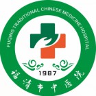 福清市中医院
