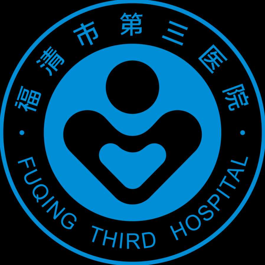福清市第三医院