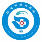 福清市第五医院