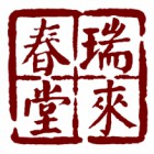 福州瑞来春堂国药馆有限公司