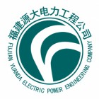 福建源大电力工程有限公司