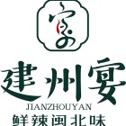 福州建州宴餐饮管理有限公司