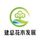 福州市建总花木发展有限公司