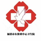 福清市东张镇中心卫生院