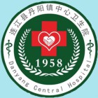 连江县丹阳镇中心卫生院