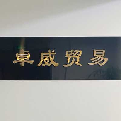 福建卓威进出口贸易有限公司