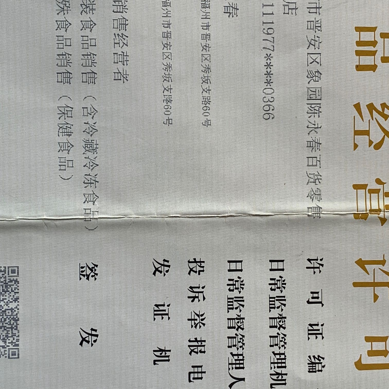 福州市晋安区象园陈永春百货零售