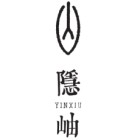 福建隐岫茶业有限公司