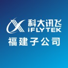 福建科大讯飞科技有限公司
