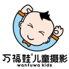 福建万福娃摄影有限公司