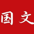 北京国文未来教育咨询有限公司