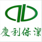 福州庆利保洁服务有限公司
