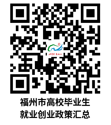 福州市高校毕业生就业创业政策汇总.docx.png