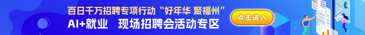 百日千年招聘专项行动 “好年华 聚福州” 福州市高校毕业生招聘夜市